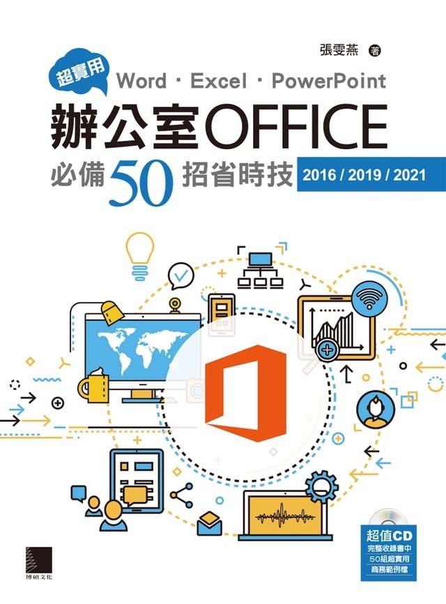  超實用！Word．Excel．PowerPoint辦公室Office必備50招省時技(2016/2019/2021)(Kobo/電子書)