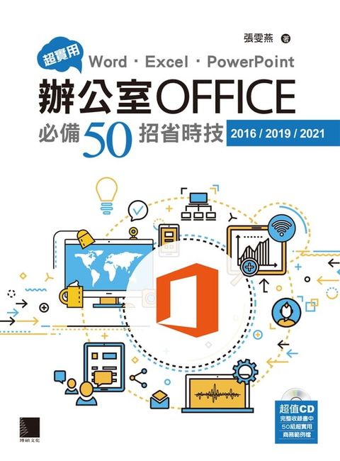 超實用！Word．Excel．PowerPoint辦公室Office必備50招省時技(2016/2019/2021)(Kobo/電子書)