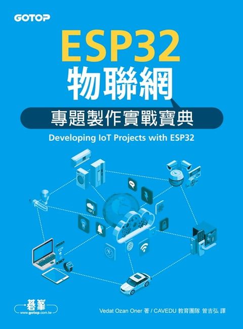 ESP32物聯網專題製作實戰寶典(Kobo/電子書)