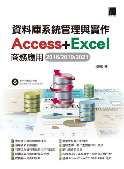 資料庫系統管理與實作-Access+Excel商務應用(2016/2019/2021)(Kobo/電子書)