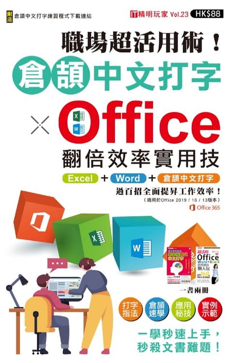 職場超活用術！倉頡中文打字 x Office翻倍效率實用技(Kobo/電子書)