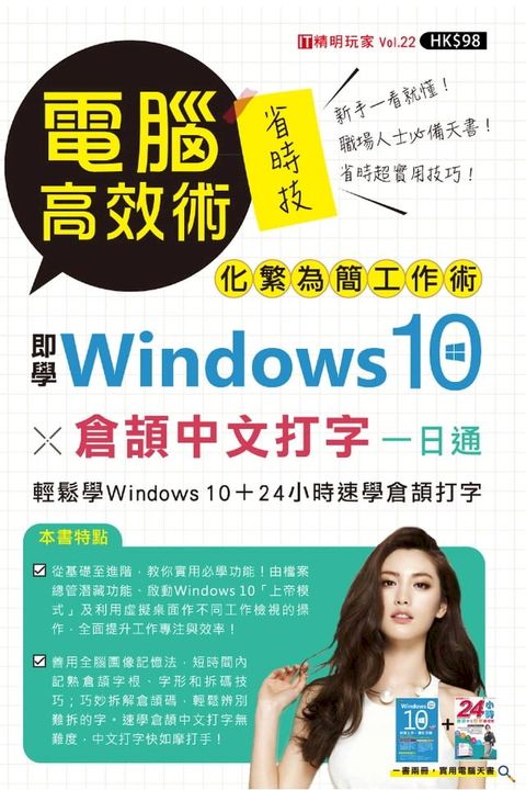 電腦高效術：即學Windows 10 X 倉頡中文打字一日通(Kobo/電子書)