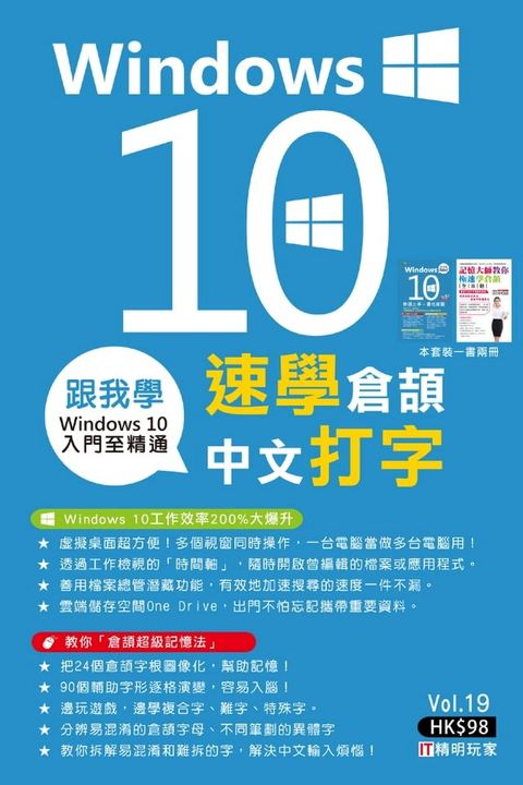 跟我學：Windows 10 X 速學倉頡中文打字(Kobo/電子書)