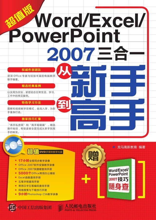  Word/Excel/PowerPoint 2007三合一从新手到高手（超值版）(Kobo/電子書)