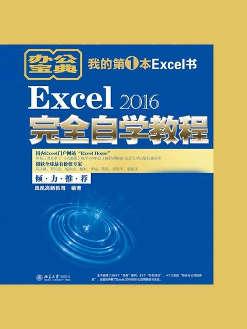 Excel 2016完全自学教程(Kobo/電子書)