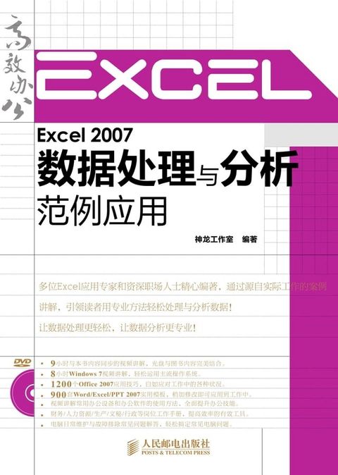 Excel 2007数据处理与分析范例应用(Kobo/電子書)