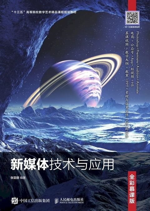 新媒体技术与应用：全彩慕课版(Kobo/電子書)