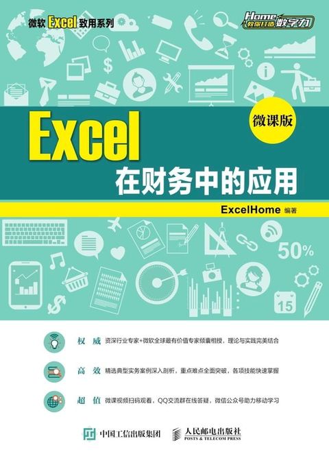 Excel在财务中的应用（微课版）(Kobo/電子書)