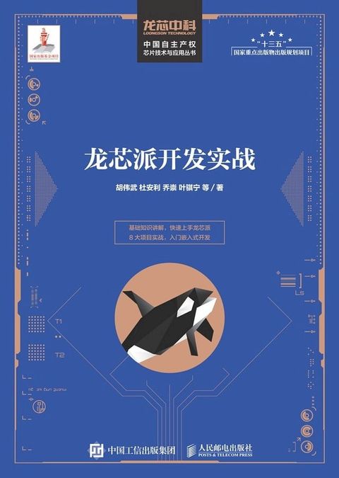 用“芯”探核：龙芯派开发实战(Kobo/電子書)