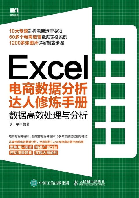 Excel电商数据分析达人修炼手册：数据高效处理与分析(Kobo/電子書)