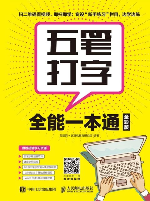 五笔打字全能一本通（全彩版）(Kobo/電子書)