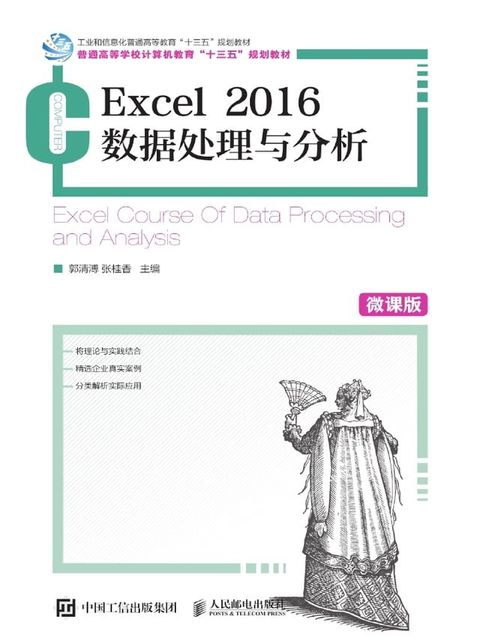 Excel 2016数据处理与分析（微课版）(Kobo/電子書)