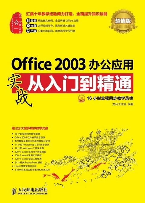 Office 2003办公应用实战从入门到精通(Kobo/電子書)