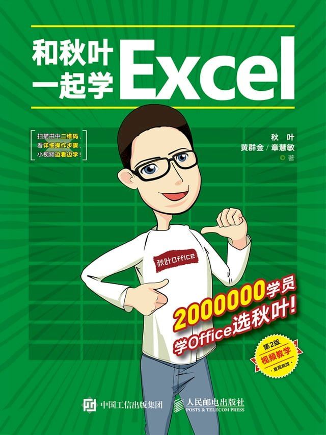  和秋叶一起学Excel(Kobo/電子書)