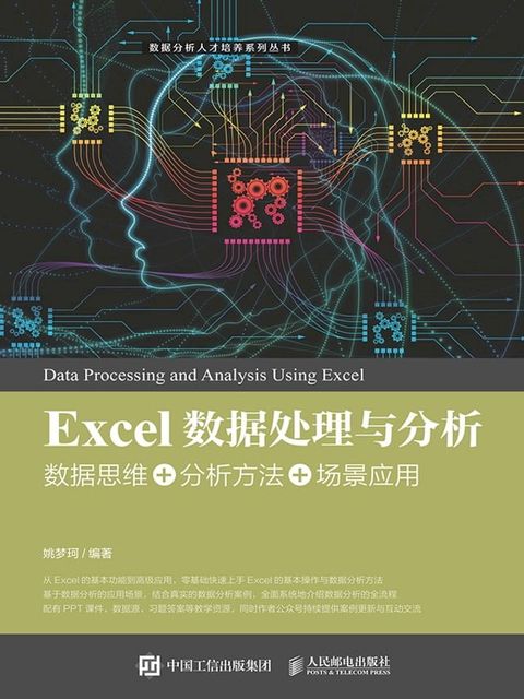 Excel数据处理与分析——数据思维+分析方法+场景应用(Kobo/電子書)