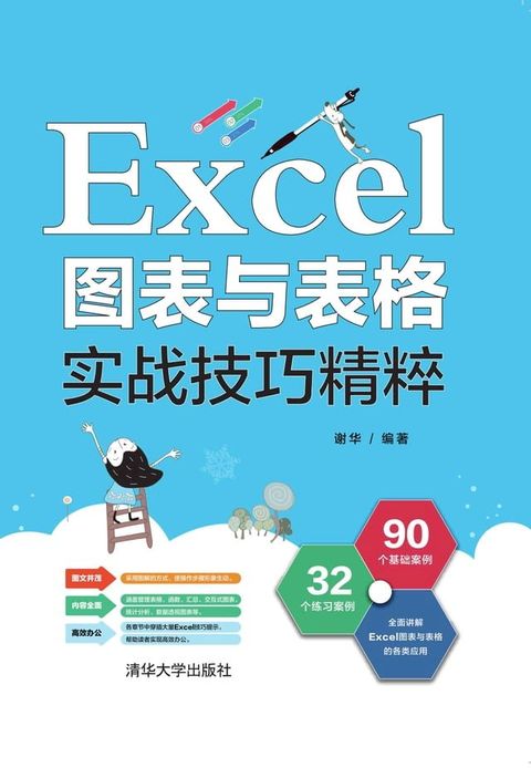 Excel图表与表格实战技巧精粹(Kobo/電子書)