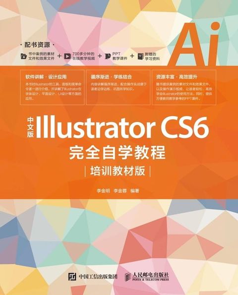 中文版Illustrator CS6完全自学教程：培训教材版(Kobo/電子書)