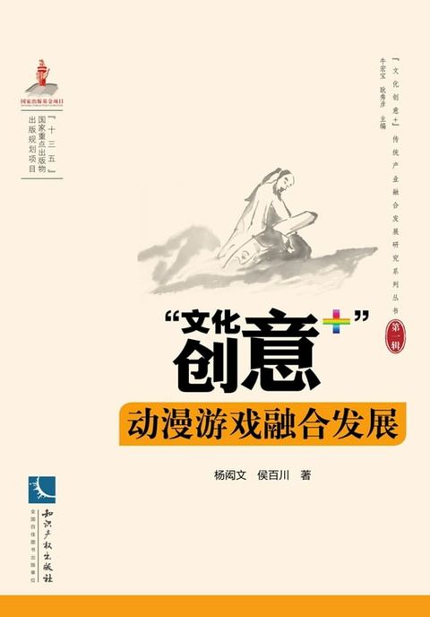 “文化创意+”动漫游戏融合发展(Kobo/電子書)