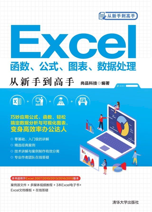  Excel函数、公式、图表、数据处理从新手到高手(Kobo/電子書)