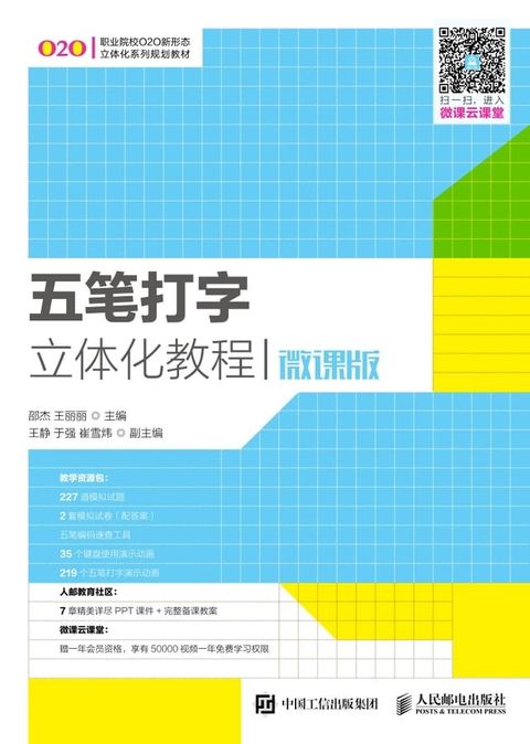 五笔打字立体化教程（微课版）(Kobo/電子書)