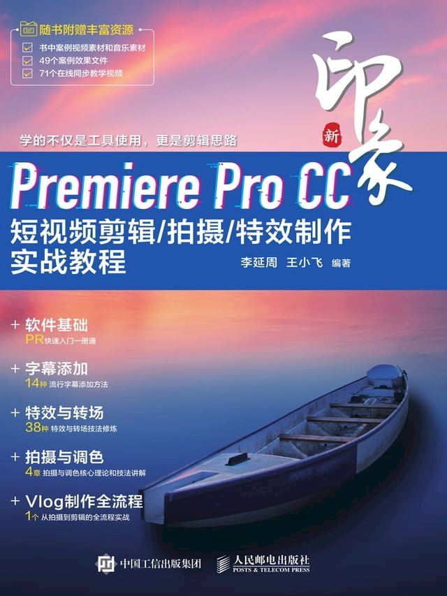  新印象：Premiere Pro CC短视频剪辑/拍摄/特效制作实战教程(Kobo/電子書)