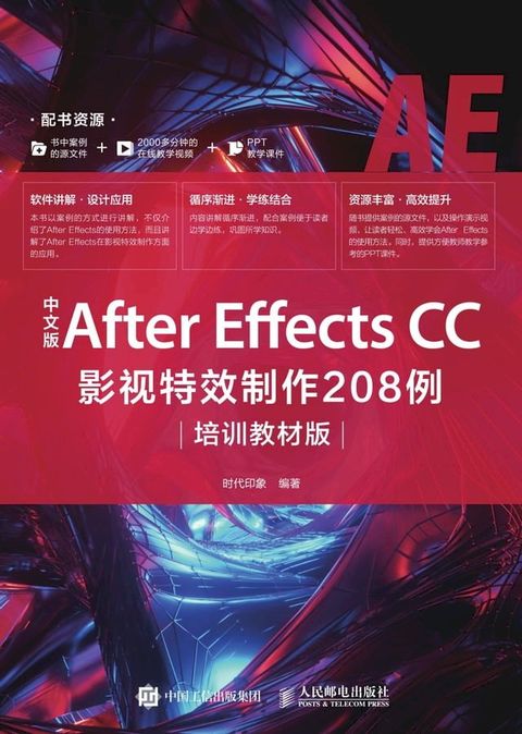 中文版After Effects CC影视特效制作208例：培训教材版(Kobo/電子書)