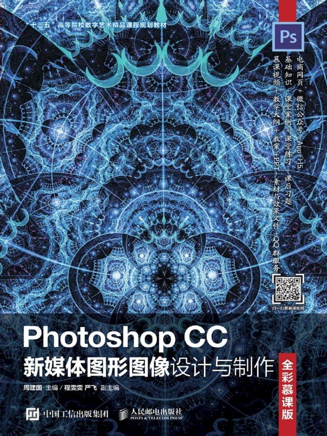  Photoshop CC新媒体图形图像设计与制作（全彩慕课版）(Kobo/電子書)