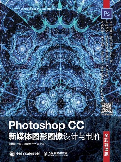 Photoshop CC新媒体图形图像设计与制作（全彩慕课版）(Kobo/電子書)