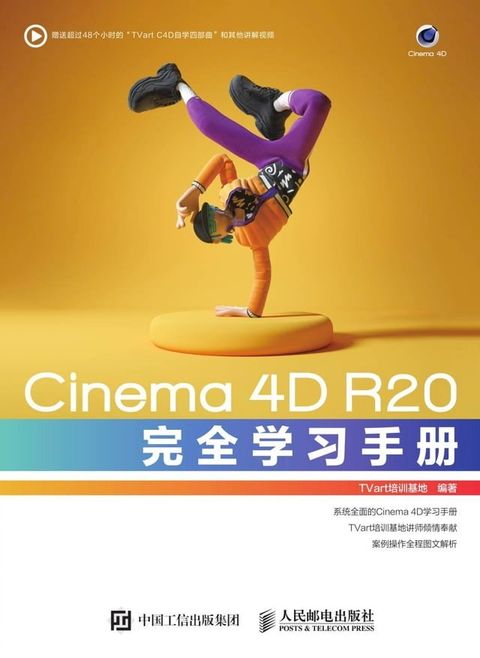 Cinema 4D R20完全学习手册(Kobo/電子書)