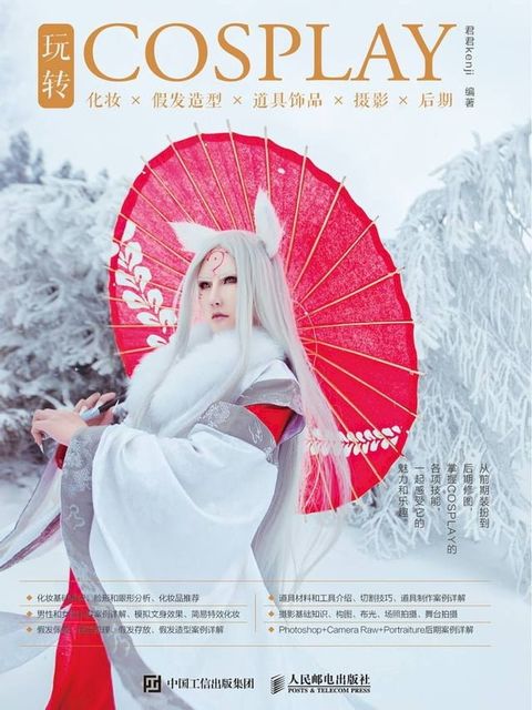 玩转COSPLAY：化妆×假发造型×道具饰品×摄影×后期(Kobo/電子書)