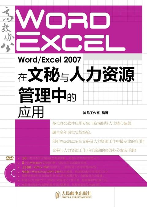 Word/Excel 2007在文秘与人力资源管理中的应用(Kobo/電子書)