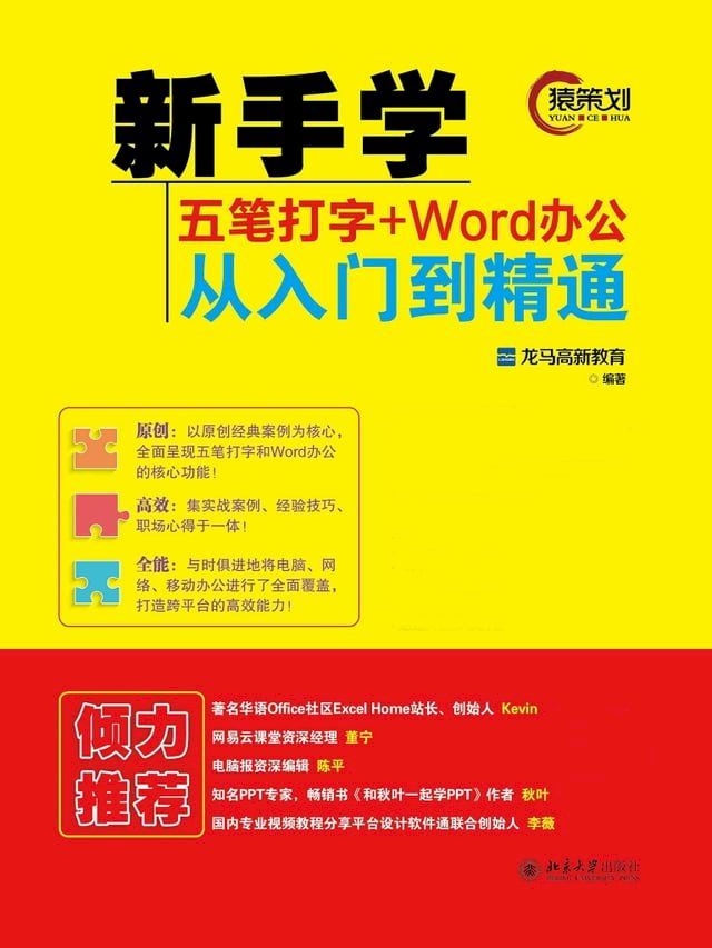  新手学五笔打字+Word办公从入门到精通(Kobo/電子書)