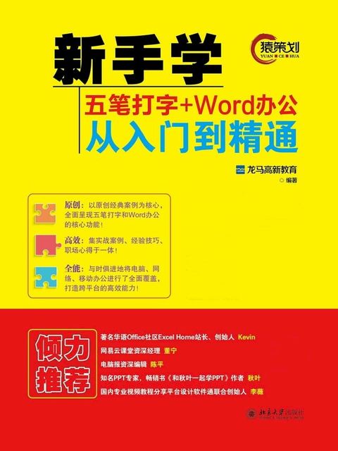 新手学五笔打字+Word办公从入门到精通(Kobo/電子書)