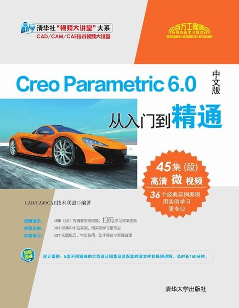 Creo Parametric 6.0中文版从入门到精通(Kobo/電子書)