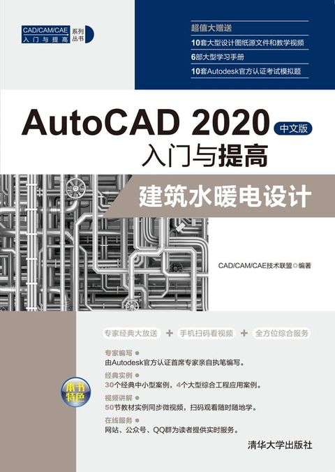 AutoCAD 2020中文版入门与提高——建筑水暖电设计(Kobo/電子書)