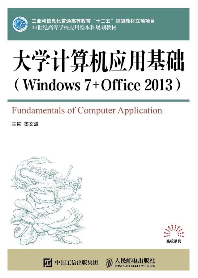  大学计算机应用基础（Windows 7+Office 2013）(Kobo/電子書)