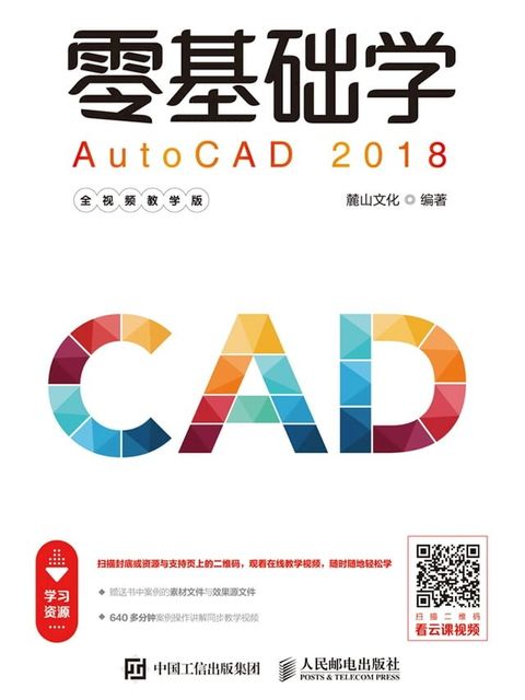 零基础学AutoCAD 2018（全视频教学版）(Kobo/電子書)