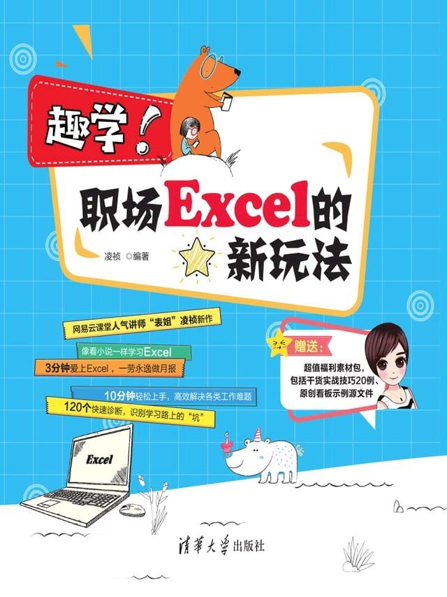  趣学！职场Excel的新玩法(Kobo/電子書)