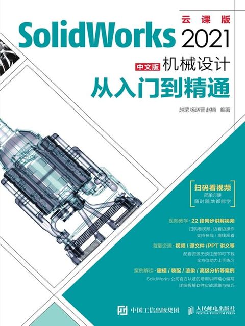 SolidWorks2021中文版机械设计从入门到精通(Kobo/電子書)