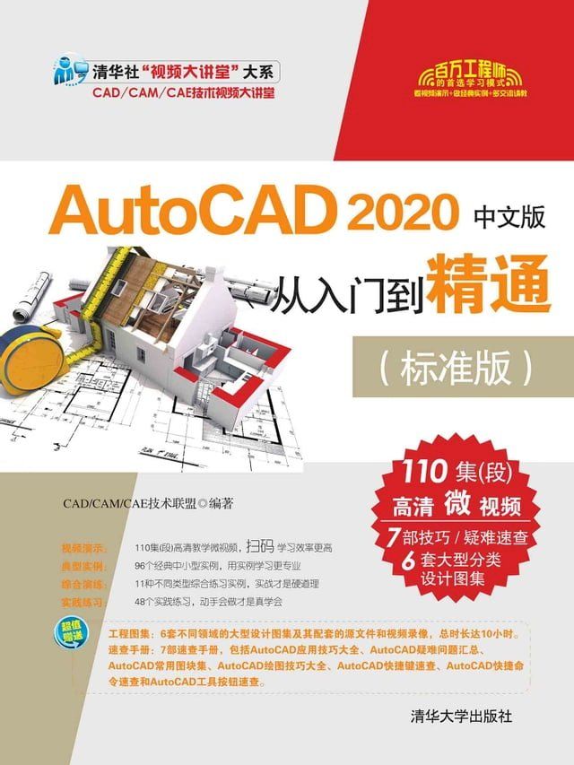  AutoCAD 2020中文版从入门到精通（标准版）(Kobo/電子書)