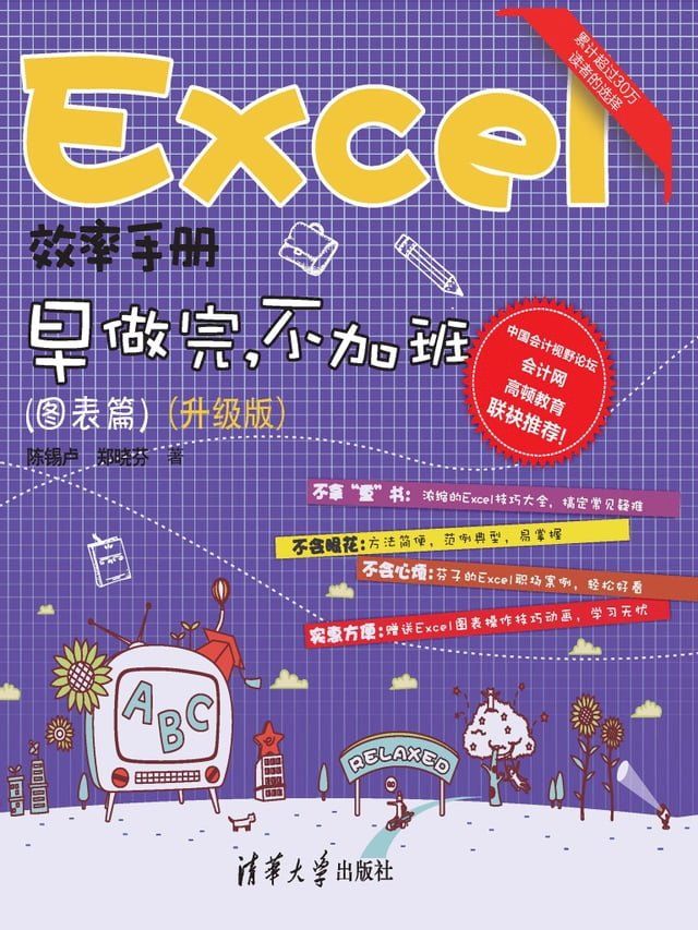  Excel效率手册 早做完，不加班（图表篇）(升级版）(Kobo/電子書)