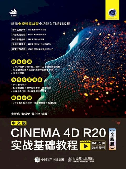 中文版CINEMA 4D R20实战基础教程：全彩版(Kobo/電子書)