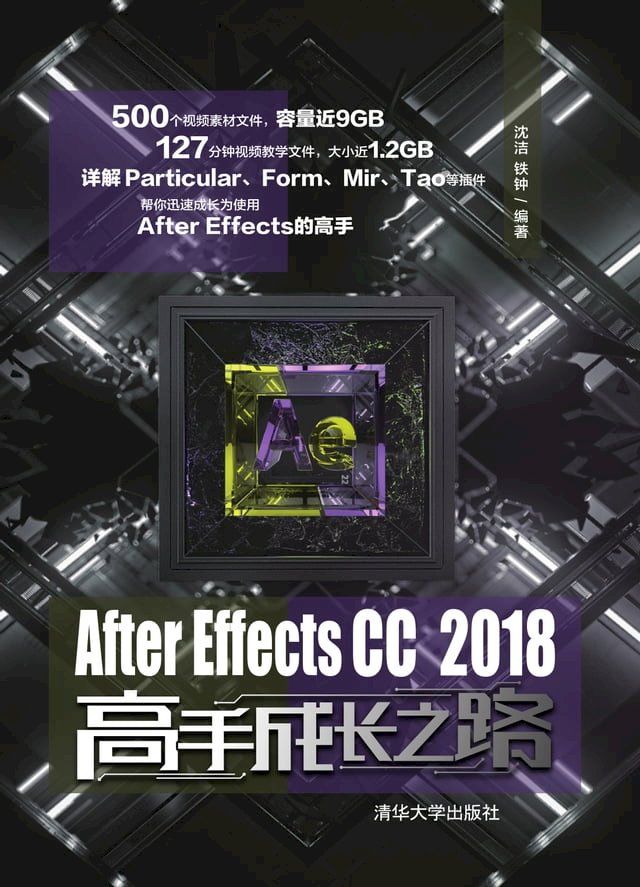  After Effects CC 2018高手成长之路(Kobo/電子書)