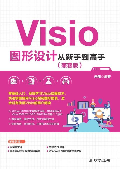 Visio图形设计从新手到高手（兼容版）(Kobo/電子書)