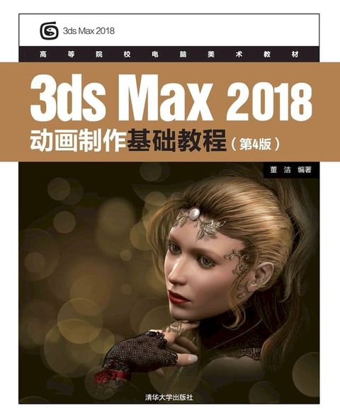 3dsMax 2018动画制作基础教程（第4版）(Kobo/電子書)