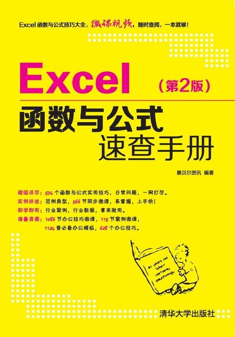 Excel函数与公式速查手册（第2版）(Kobo/電子書)