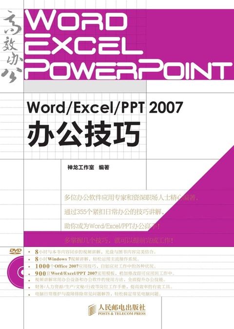 Word/Excel/PPT 2007办公技巧(Kobo/電子書)