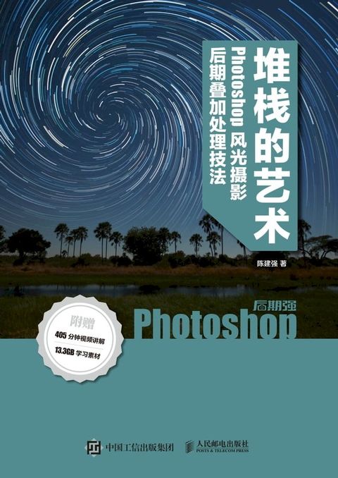 堆栈的艺术——Phoshop风光摄影后期叠加处理技法(Kobo/電子書)