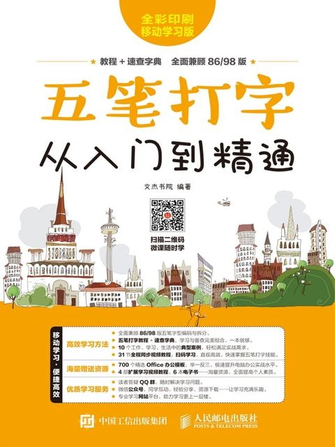 五笔打字从入门到精通(Kobo/電子書)