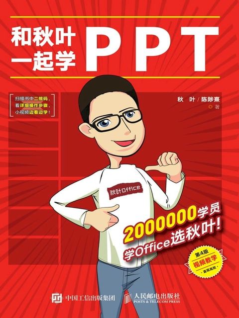 和秋叶一起学PPT(Kobo/電子書)